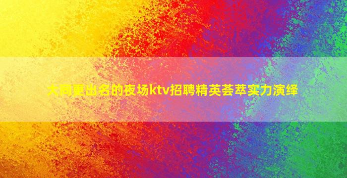 黑河夜场招聘